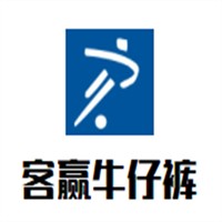 客赢牛仔裤加盟