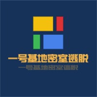 一号基地密室逃脱加盟