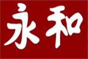 永和酒业加盟