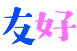 友好孕婴用品加盟