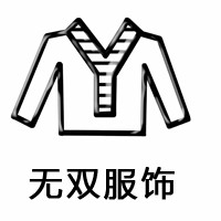无双服饰加盟