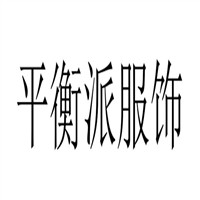 平衡派服饰加盟