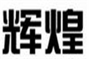 辉煌爱上蛋糕加盟