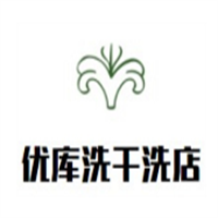 优库洗干洗店加盟