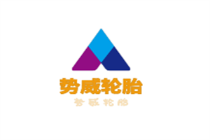 势威轮胎加盟