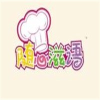 随心滋语家庭烘焙加盟