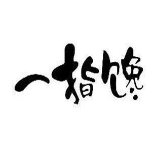 一指馋纸包鱼加盟
