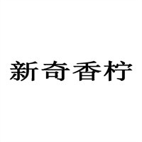 新奇香柠加盟