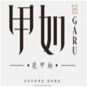 甲如花甲粉加盟
