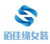 佰佳缘女装加盟