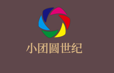 小团圆世纪加盟