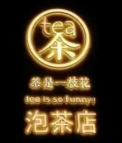 茶是一枝花泡茶店加盟