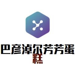 巴彦淖尔芳芳蛋糕加盟