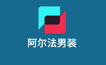 阿尔法男装加盟