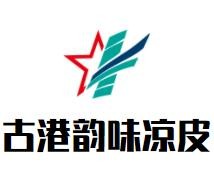 古港韵味凉皮加盟