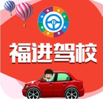 福进驾校加盟