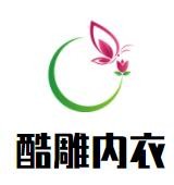 酷雕内衣加盟