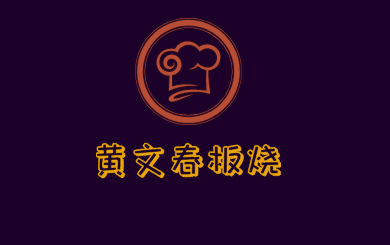 黄文春板烧厨房加盟