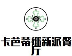 卡芭蒂娜新派餐厅加盟