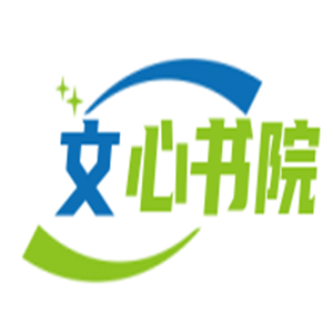 文心书院阅读加盟