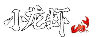 街小龙虾加盟