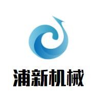 浦新机械加盟