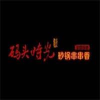 码头时光砂锅串串香加盟