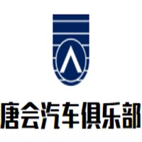 唐会汽车俱乐部加盟