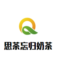 思茶忘归奶茶加盟