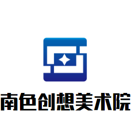 南色创想美术院加盟