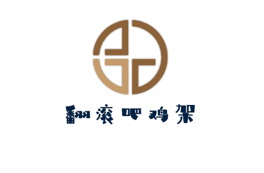 翻滚吧鸡架加盟