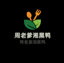 周老爹湘黑鸭加盟