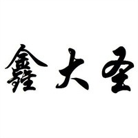 鑫大圣凉皮加盟