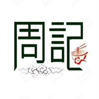 周记药膳鸡锅加盟