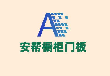 安帮橱柜门板加盟