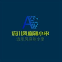 流川风麻辣小串加盟
