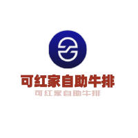 可红家自助牛排加盟