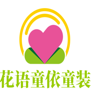 花语童依童装加盟