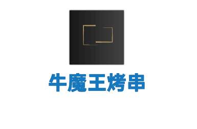 牛魔王烤串加盟
