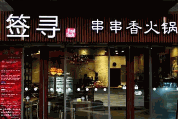 签寻串串香