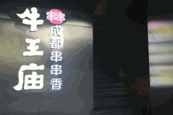 牛王庙串串香