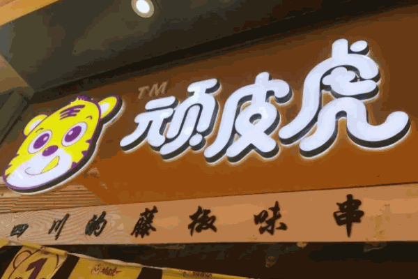 顽皮虎串串