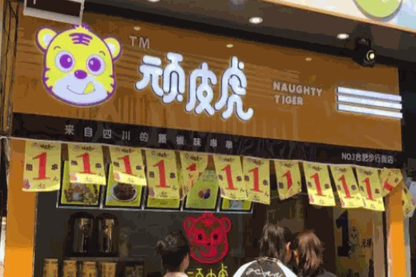 顽皮虎串串