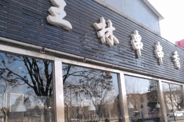 王林串串香