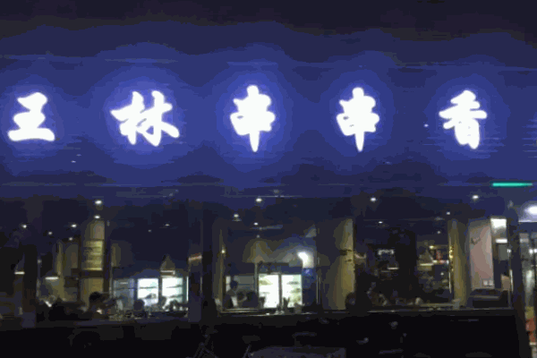 王林串串香