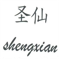 圣仙中药秘方面膜加盟
