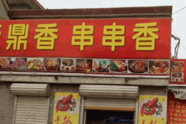 鼎香串串香