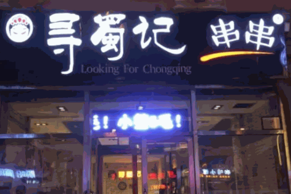 寻蜀记串串香
