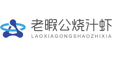 老暇公烧汁虾加盟