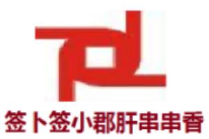 签卜签小郡肝串串香加盟